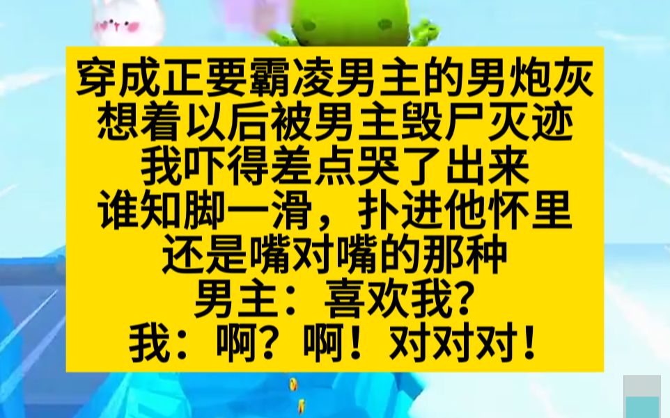 [图]【原耽推文】穿成正在霸凌男主的男炮灰，我吓得差点哭出来，然后……