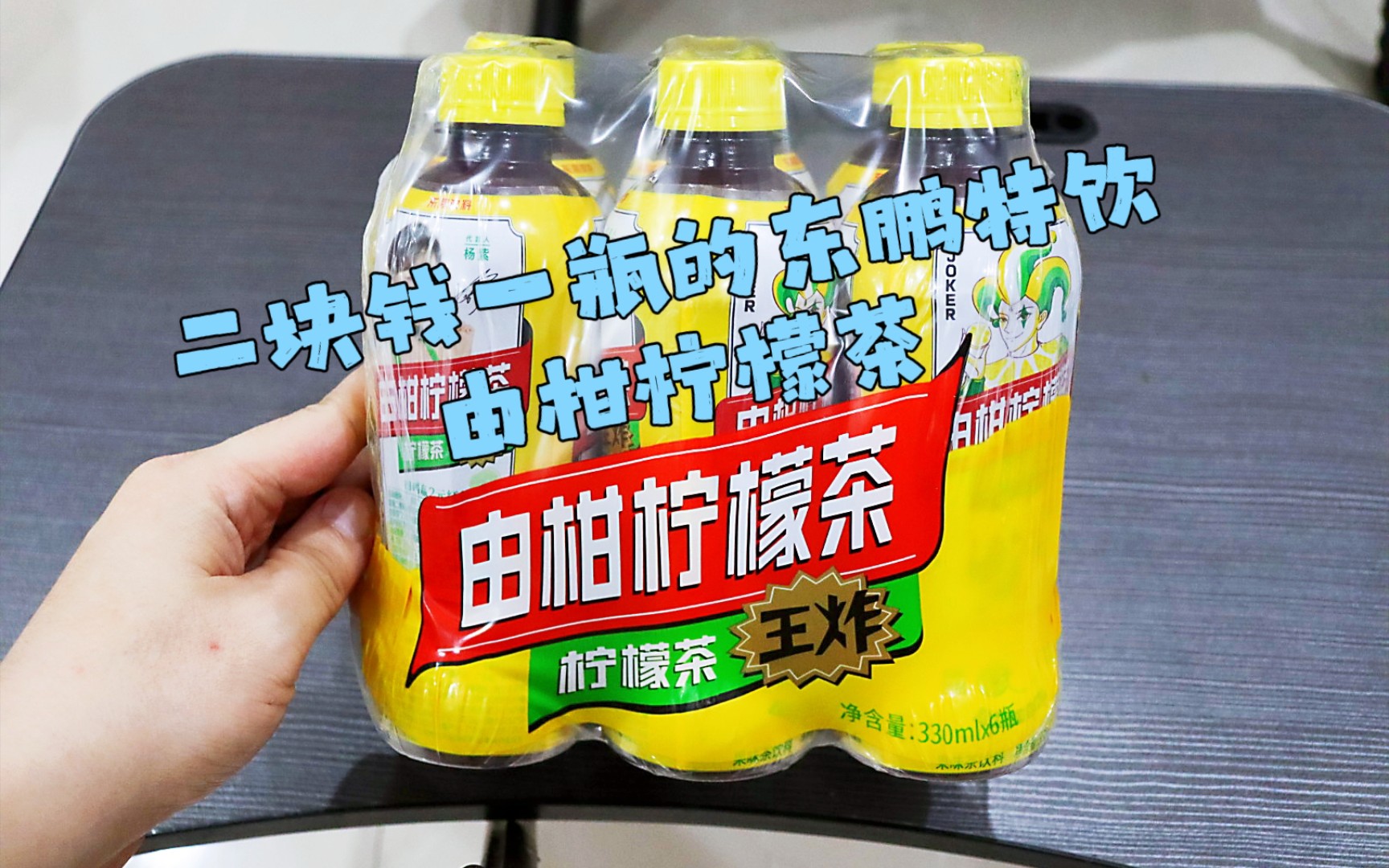 测评杨紫代言的东鹏特饮由柑柠檬茶,偷偷送了二十毫升被我发现了哔哩哔哩bilibili