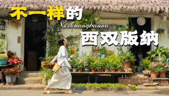 拒绝商业化，我在老城区找到了真正的西双版纳