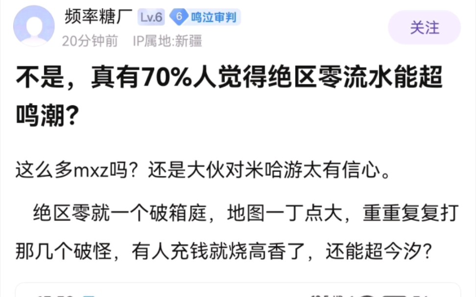 为什么有人觉得zzz流水能超鸣潮?破箱庭成本不到鸣潮十分之一手机游戏热门视频