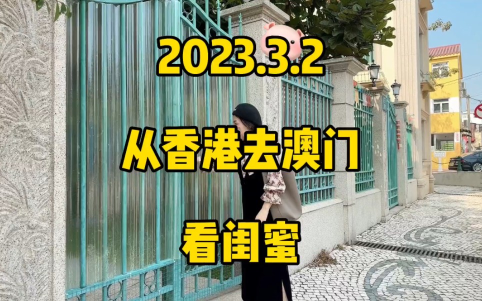 2023.3.2从香港去澳门看闺蜜哔哩哔哩bilibili