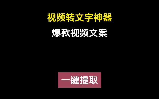 視頻轉文字,3秒提取爆款文案