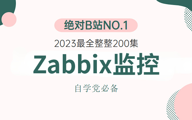 2023最新Zabbix监控教程 80%人都要懂的网络知识,B站唯一讲的最好的ZABBIX运维教程!哔哩哔哩bilibili