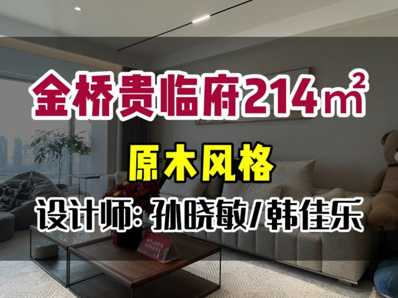 烟台金桥贵临府214平米原木风装修顺利完工.恭喜业主入住,效果不错#烟台金桥贵临府 #烟台金桥澎湖湾 #烟台城市人家 #原木风装修哔哩哔哩bilibili