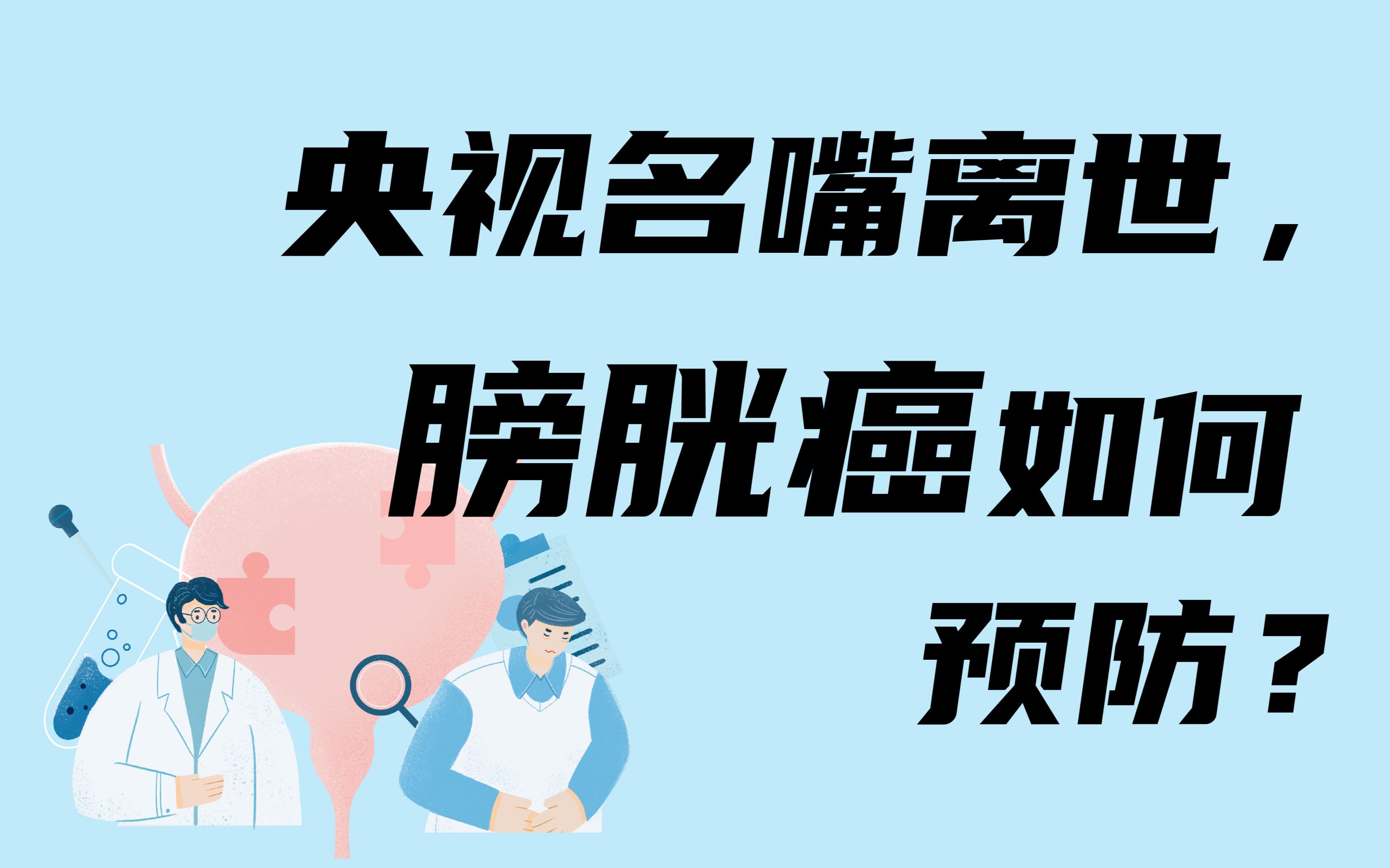 央视名嘴赵赫去世,膀胱癌该如何预防?哔哩哔哩bilibili