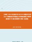 [图]【冲刺】2024年+云南大学050105中国古代文学《637中国语言文学基础之文学理论教程》考研学霸狂刷550题(名词解释+简答+论述题)真题