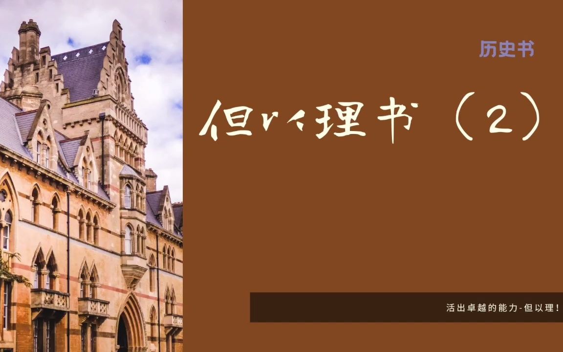 【历史】但以理书 - 第二章 (学会拥有卓越的生命,但以理!