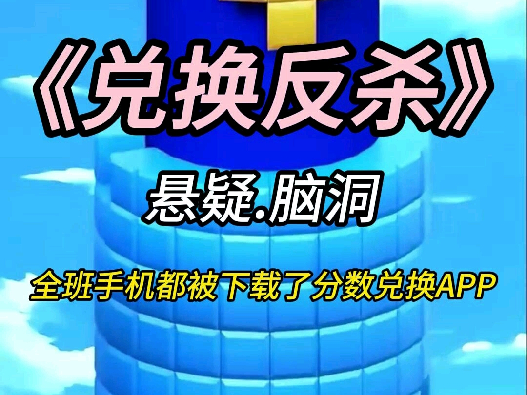 全班手机都被下载了分数兑换APP可以用未来的高考分数兑换各种东西哔哩哔哩bilibili