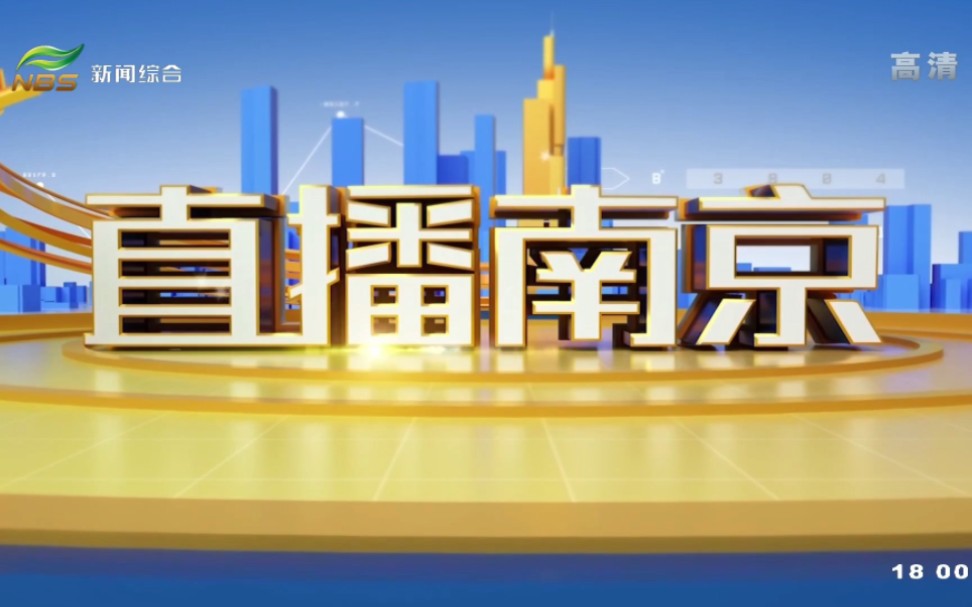 南京新闻综合频道 直播南京 改版第一期节选(2023.9.4)哔哩哔哩bilibili