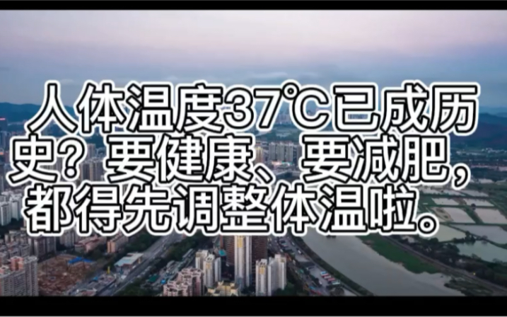 人类平均基础体温在不断下降哔哩哔哩bilibili