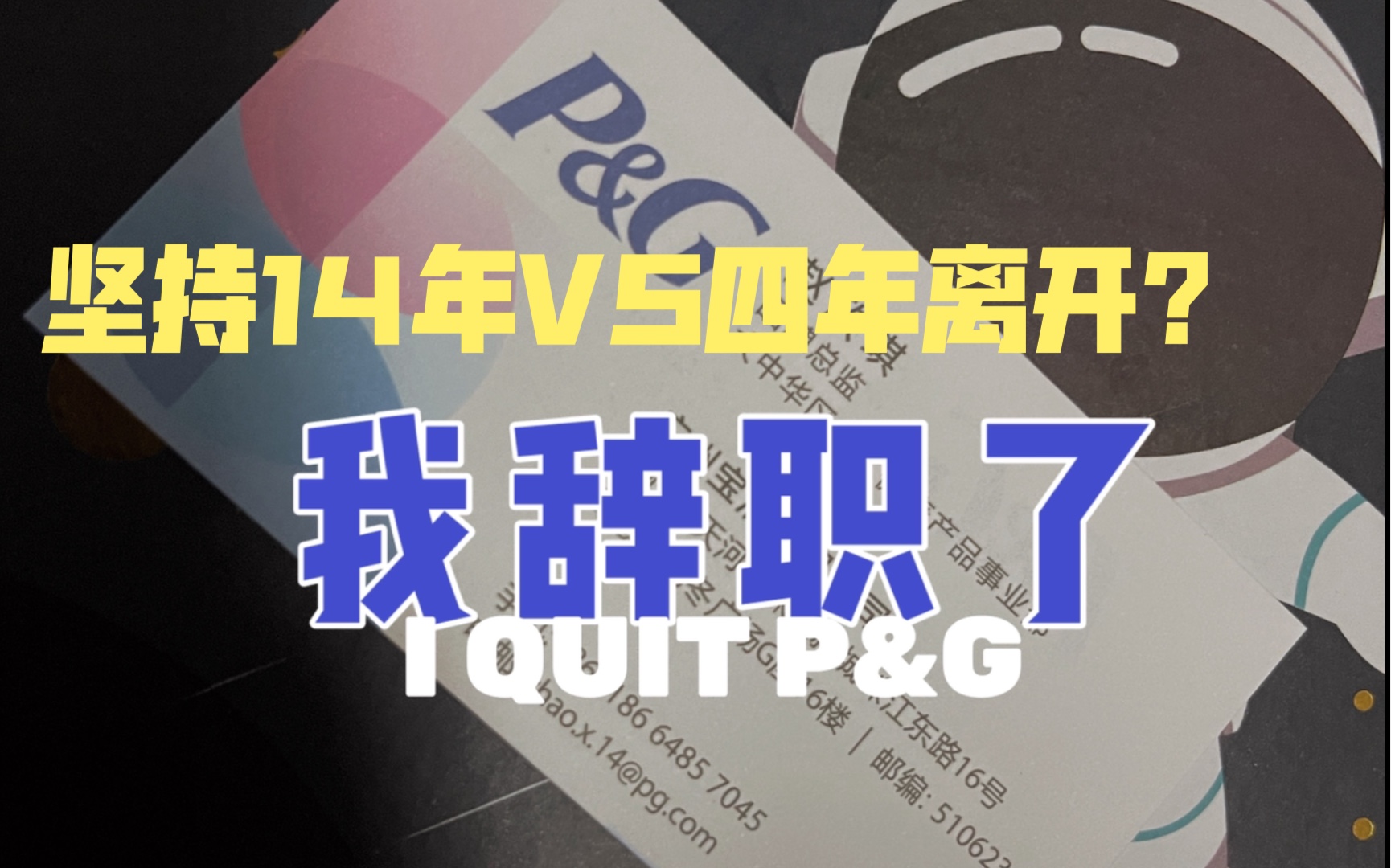 【边吃边聊】吃播对话宝洁供应链总监|14.5年的坚持和四年不到我到底为什么离开?哔哩哔哩bilibili