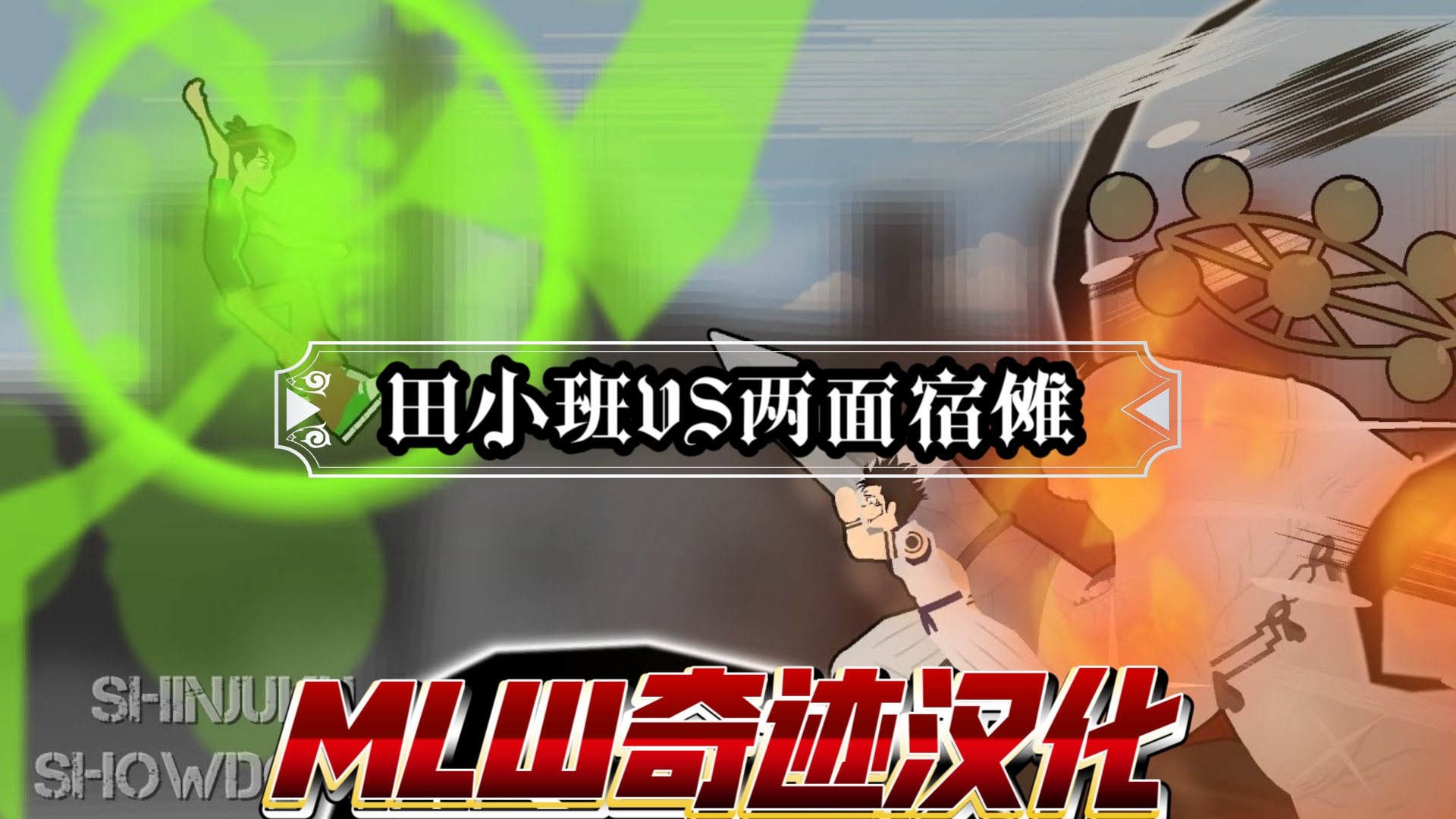 [图]【个人汉化】Ben10 VS 两面宿傩（少年骇客19周年纪念）