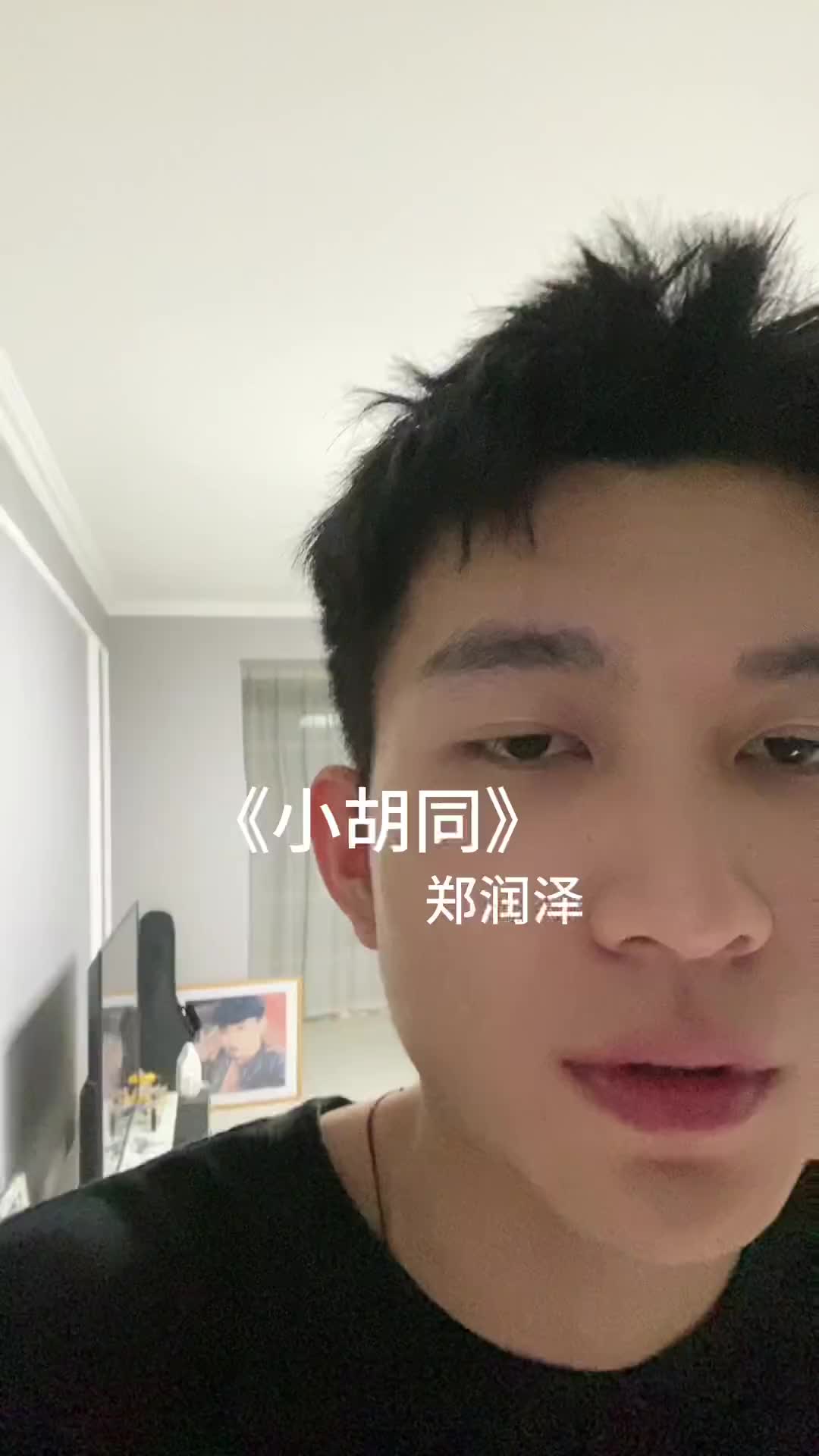 翻唱小衚衕鄭潤澤總不能就一直糾纏dou小助手