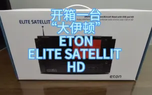 Télécharger la video: “大伊顿”开箱【ETON收音机】