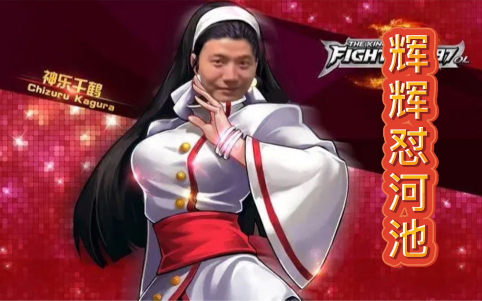 书生创伤后遗症-怒怼河池-究竟吴导还是无辜_哔哩哔哩bilibili_拳皇97