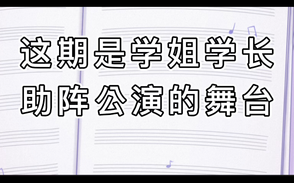 【鹅桃选秀/学姐学长导师助阵舞台】(个人向)你喜欢哪个舞台呢?哔哩哔哩bilibili