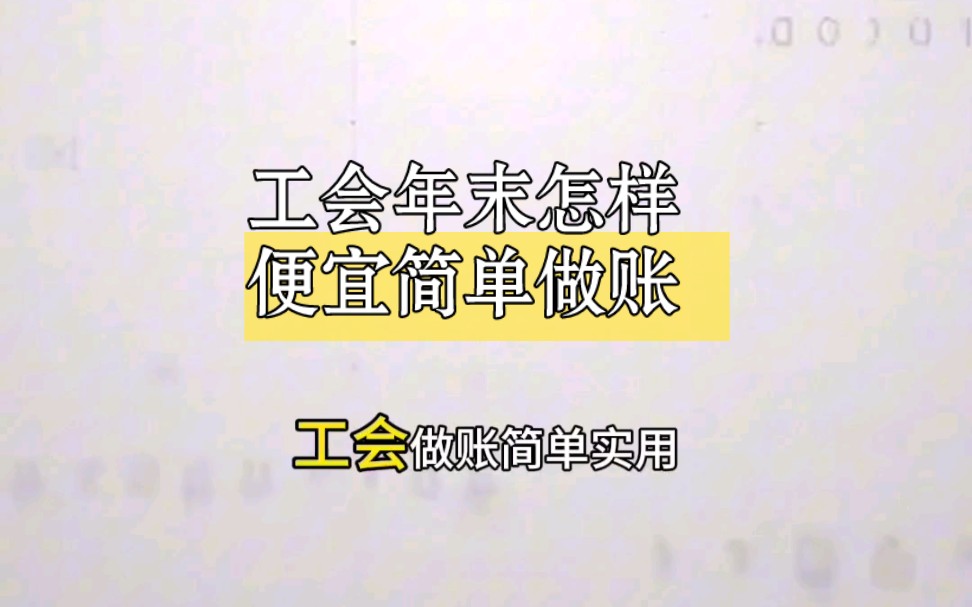 工会年末账务怎么处理?自动结转损益 快速做好工作账目 便宜实用哔哩哔哩bilibili