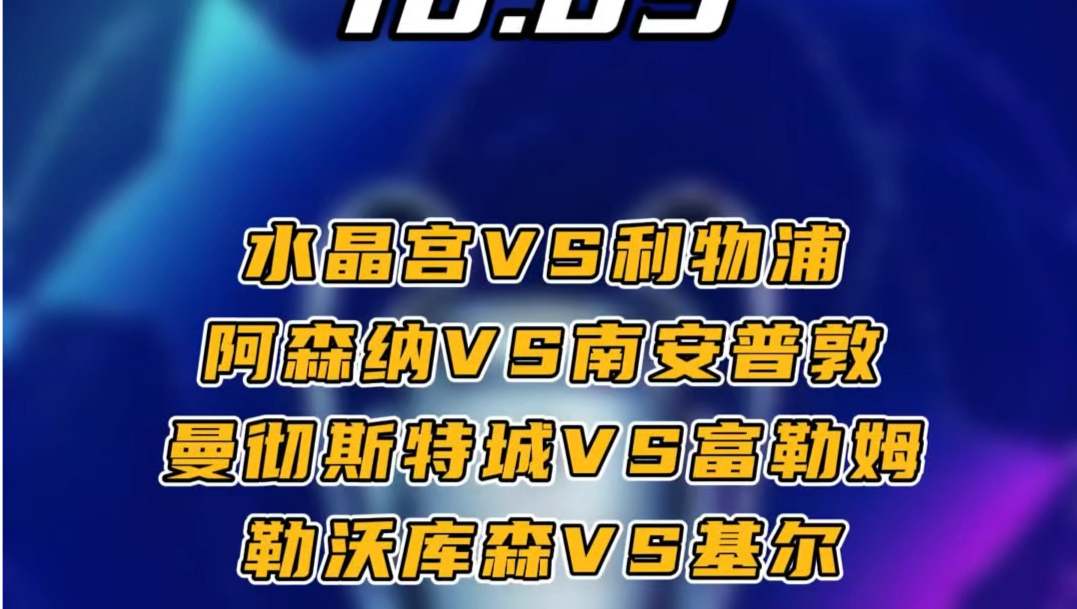 水晶宫vs利物浦 阿森纳vs南安普敦 曼城vs富勒姆 勒沃库森vs基尔 赛事解析 波胆预测哔哩哔哩bilibili