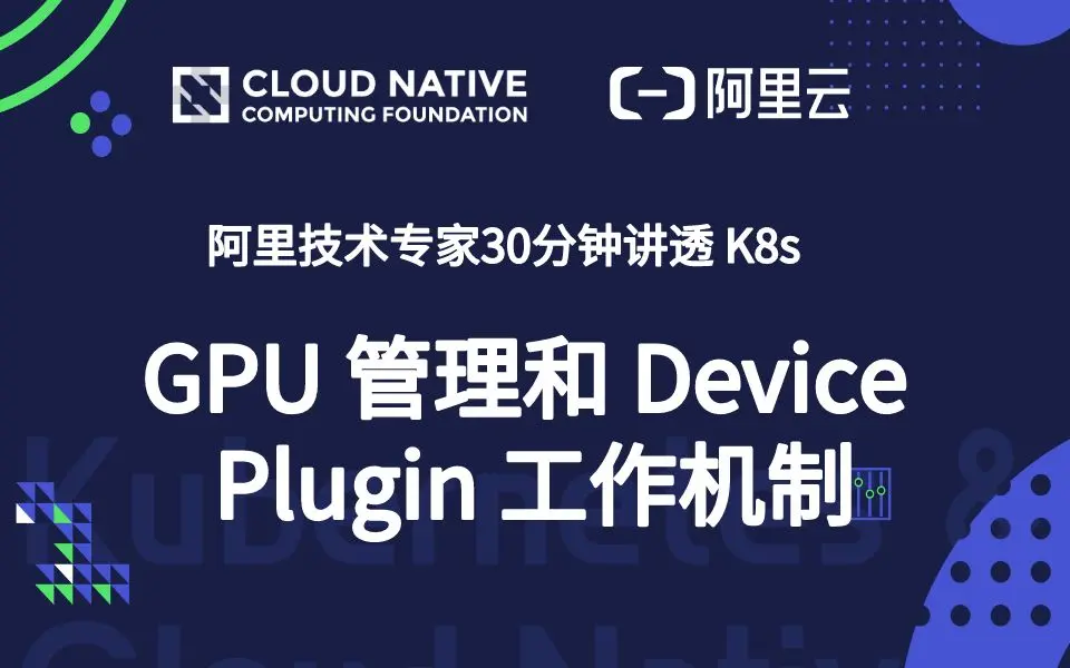 阿里技术大牛 30 分钟讲透 Kubernetes : GPU 管理和 Device Plugin 工作机制_哔哩哔哩_bilibili