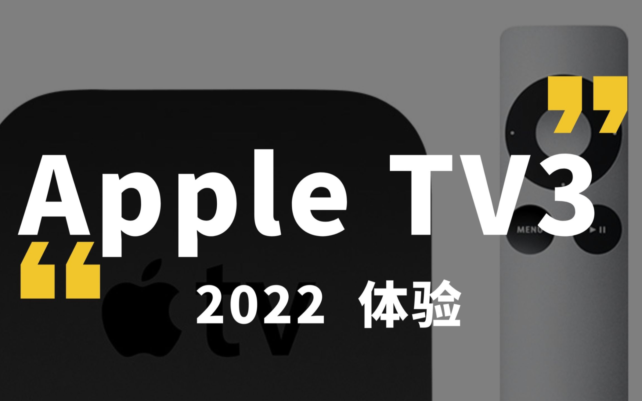 闲鱼50元 Apple TV3 a1427 2022 体验 【什么值得捡】 投屏神器 airplay 百元神器,限苹果手机,捡垃圾,苹果电视盒子