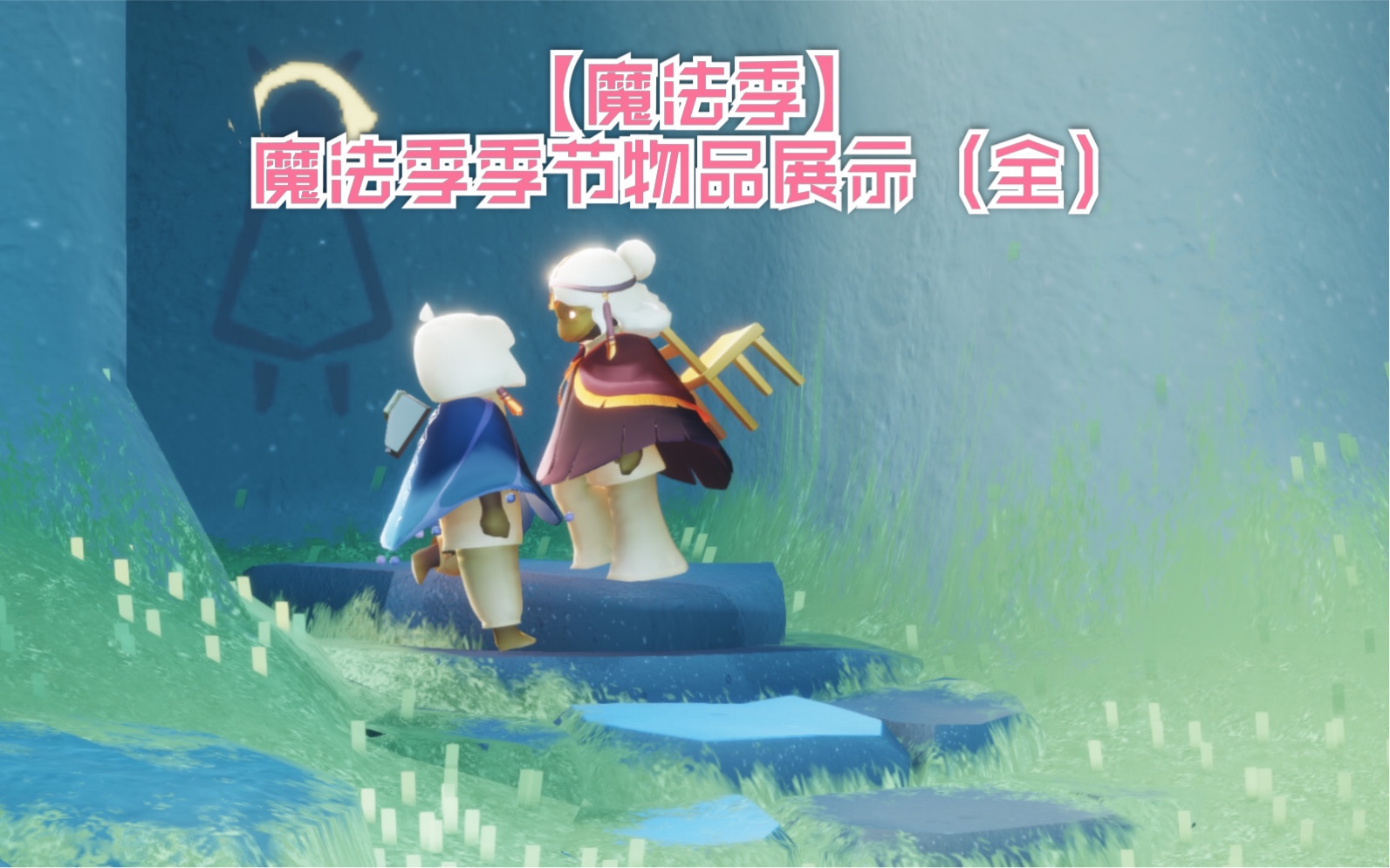 【魔法季】魔法季季节物品展示(全)