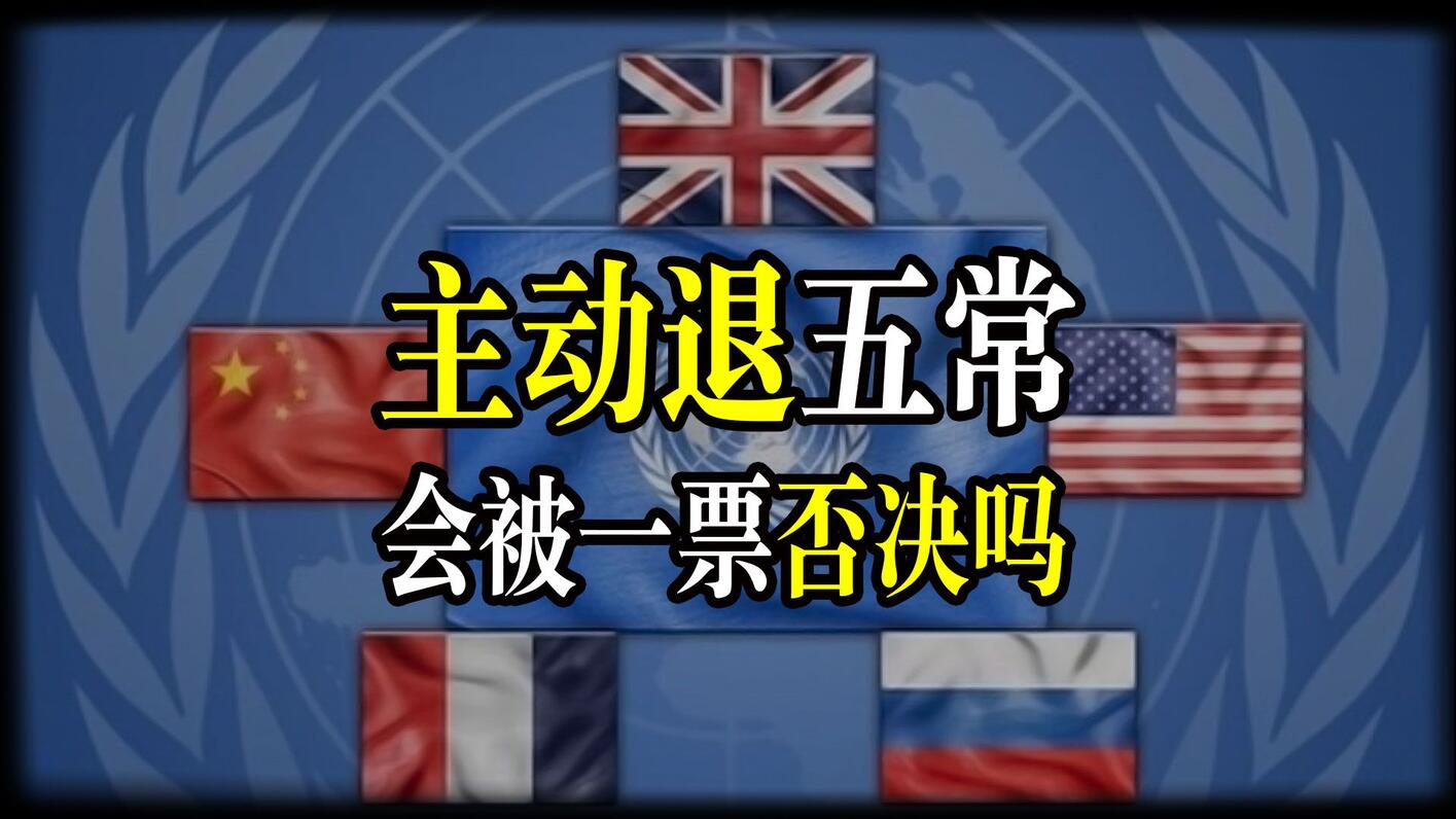联合国五常想要退出五常,会被五常一票否决吗? - 哔哩哔哩