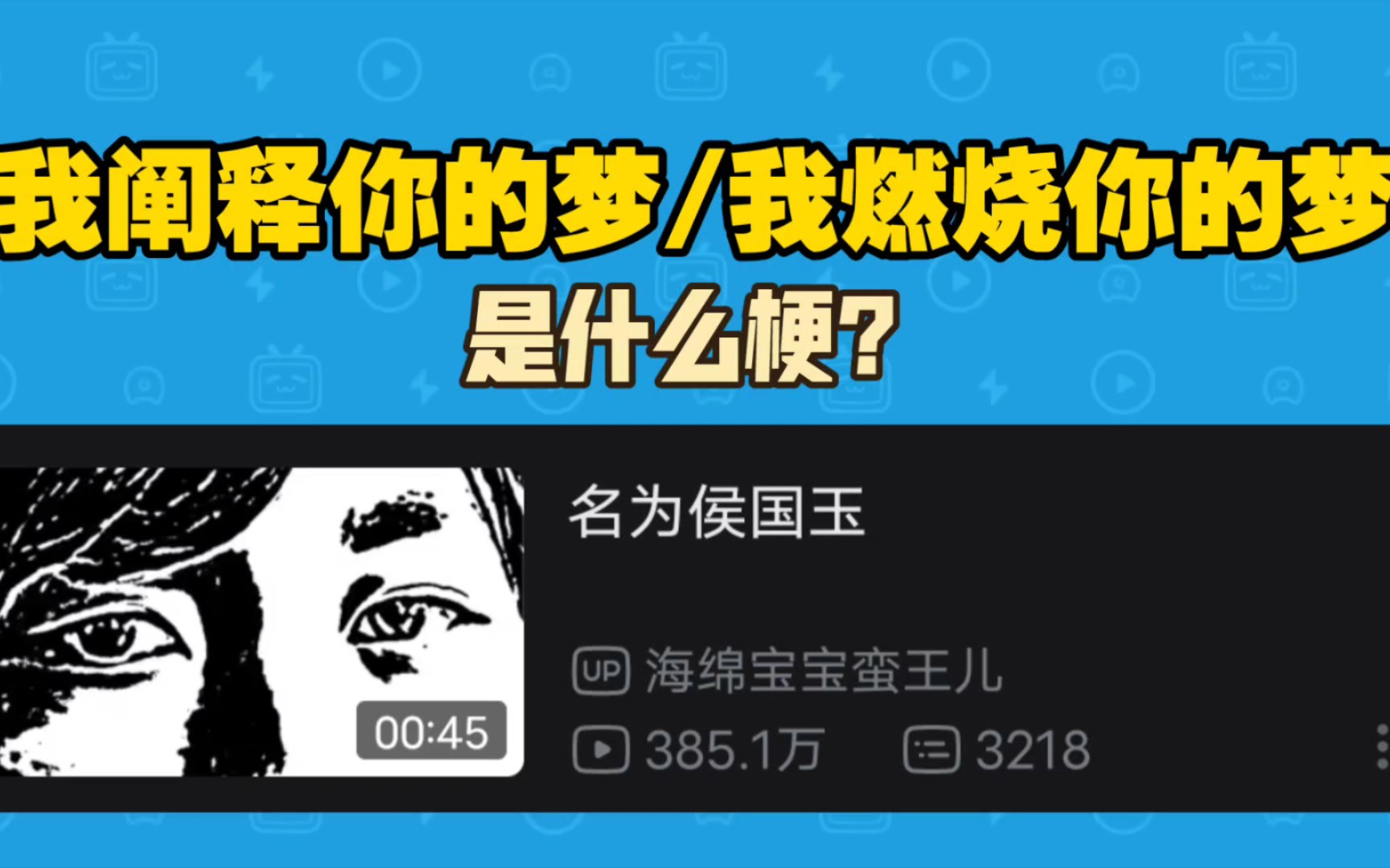 【wcsndm】我燃烧你的梦/我阐释你的梦是什么梗?哔哩哔哩bilibili