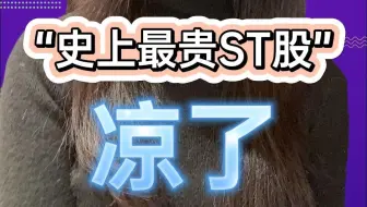 “史上最贵ST股”凉了