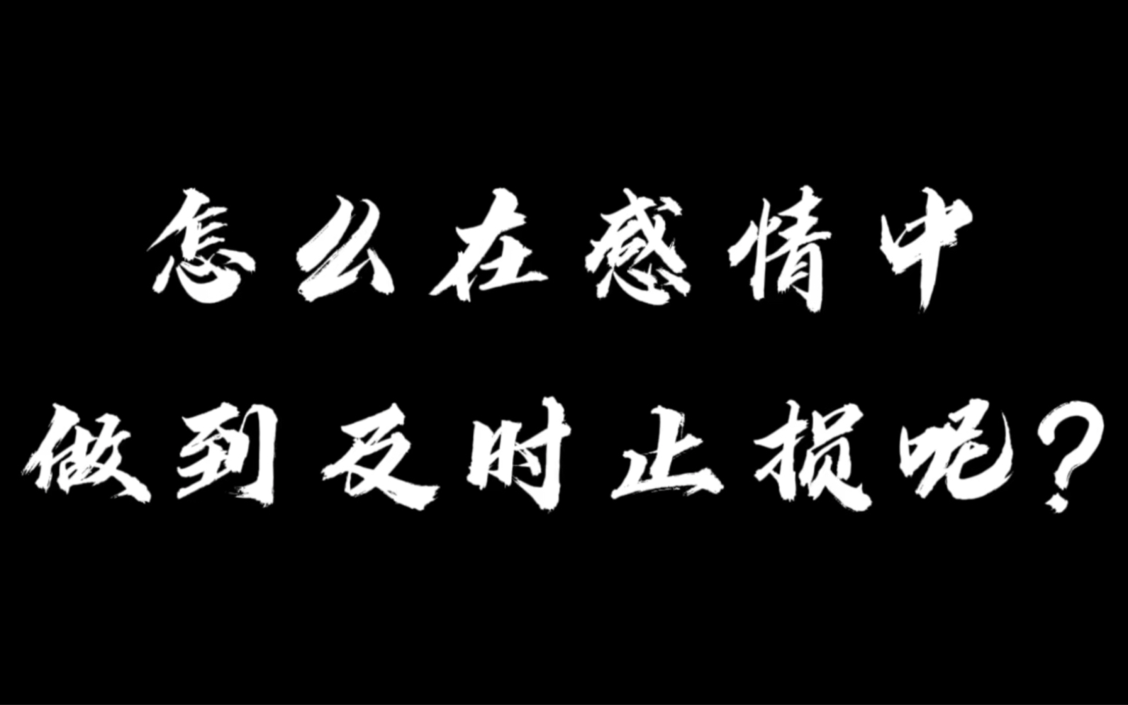 怎么在感情中做到及时止损呢?