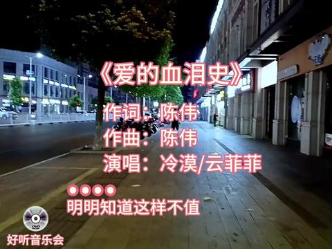 [图]冷漠/云菲菲合唱的一首歌曲《爱的血泪史》