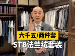 下载视频: 6千5，法兰绒西服套装-STB