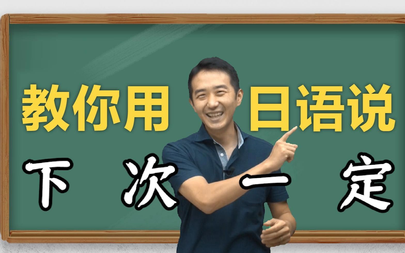 “下次一定”用日语到底怎么说?油管人气日语老师来教你!哔哩哔哩bilibili