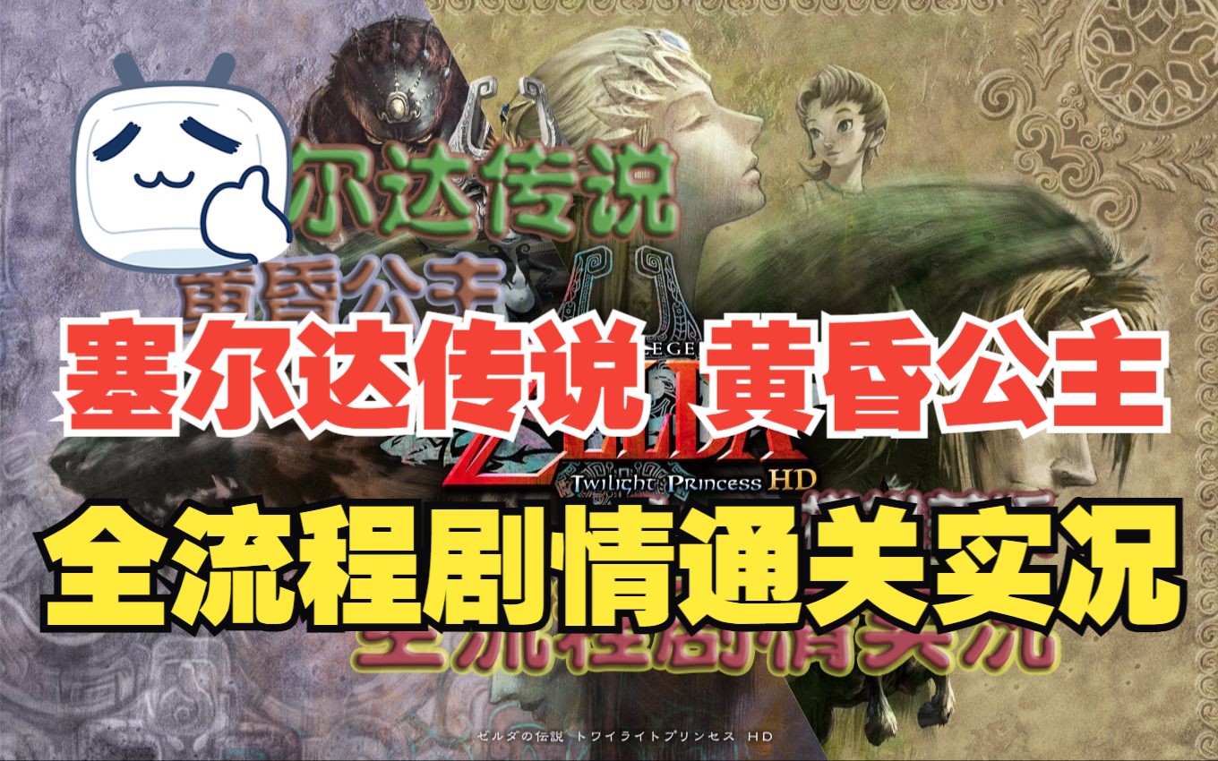 【wiiu】《塞尔达传说:黄昏公主hd》part.