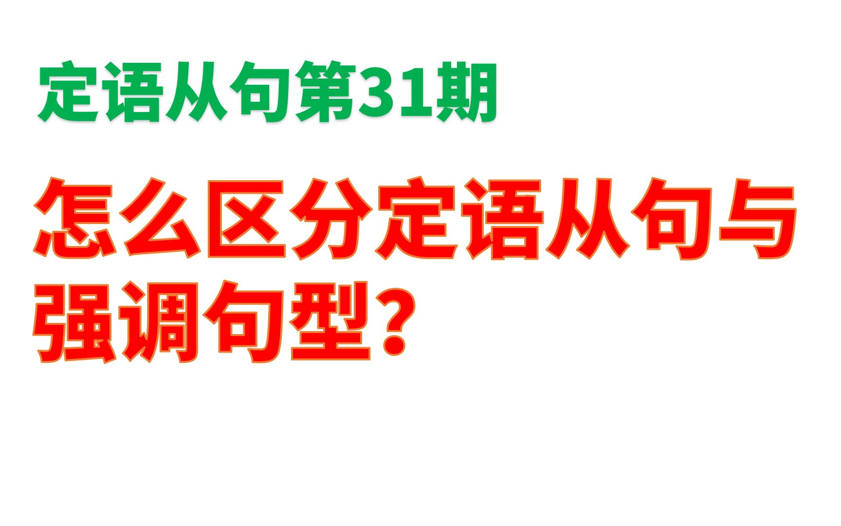 [图]定语从句第31期：怎么区分定语从句与强调句型？