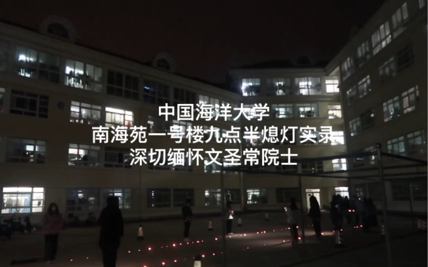 中国海洋大学/学生自发组织九点半熄灯默哀/深切缅怀文圣常院士/他们用最朴素的方式表达自己的心情/灯一盏盏熄灭的时候,我手忍不住颤抖哔哩哔哩bilibili