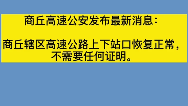 河南商丘:今天本市境内所有高速公路站口全部解除封闭!哔哩哔哩bilibili