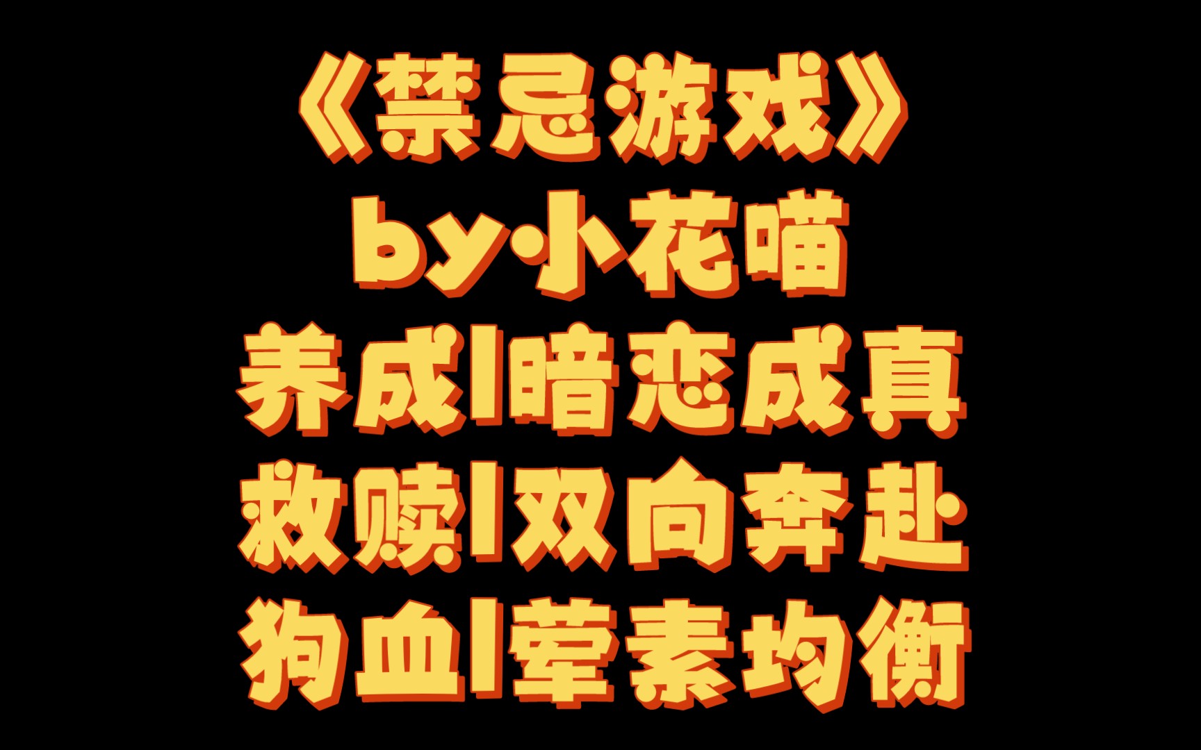 【BG推文】《禁忌游戏》by小花喵/自己的媳妇得自己养哔哩哔哩bilibili