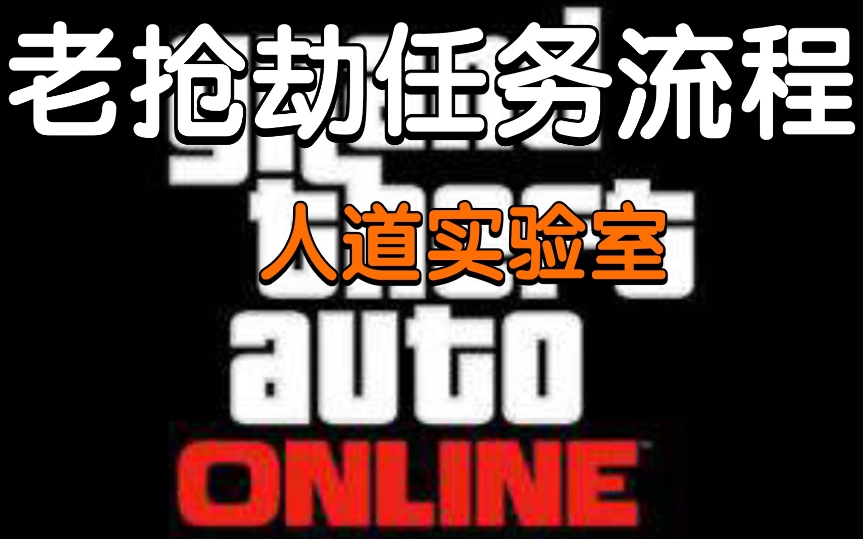 【GTA Online】人道实验室准备任务——关键密码