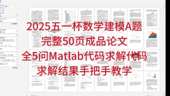 2025五一杯数学建模A题完整50页成品论文+全5问Matlab代码求解代码+求解结果手把手教学