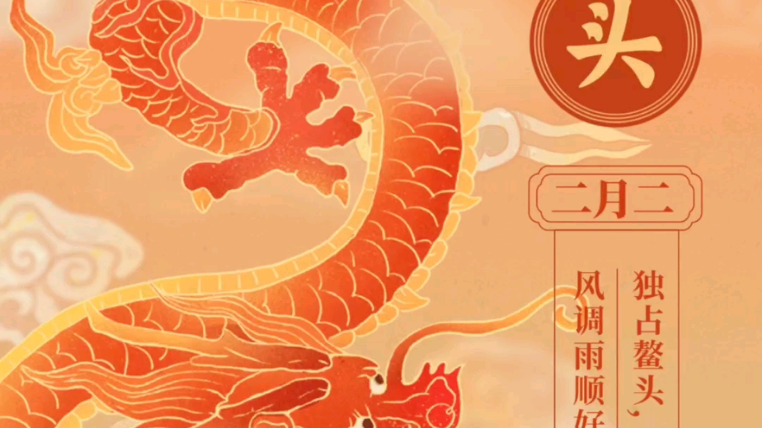二月二,龙抬头