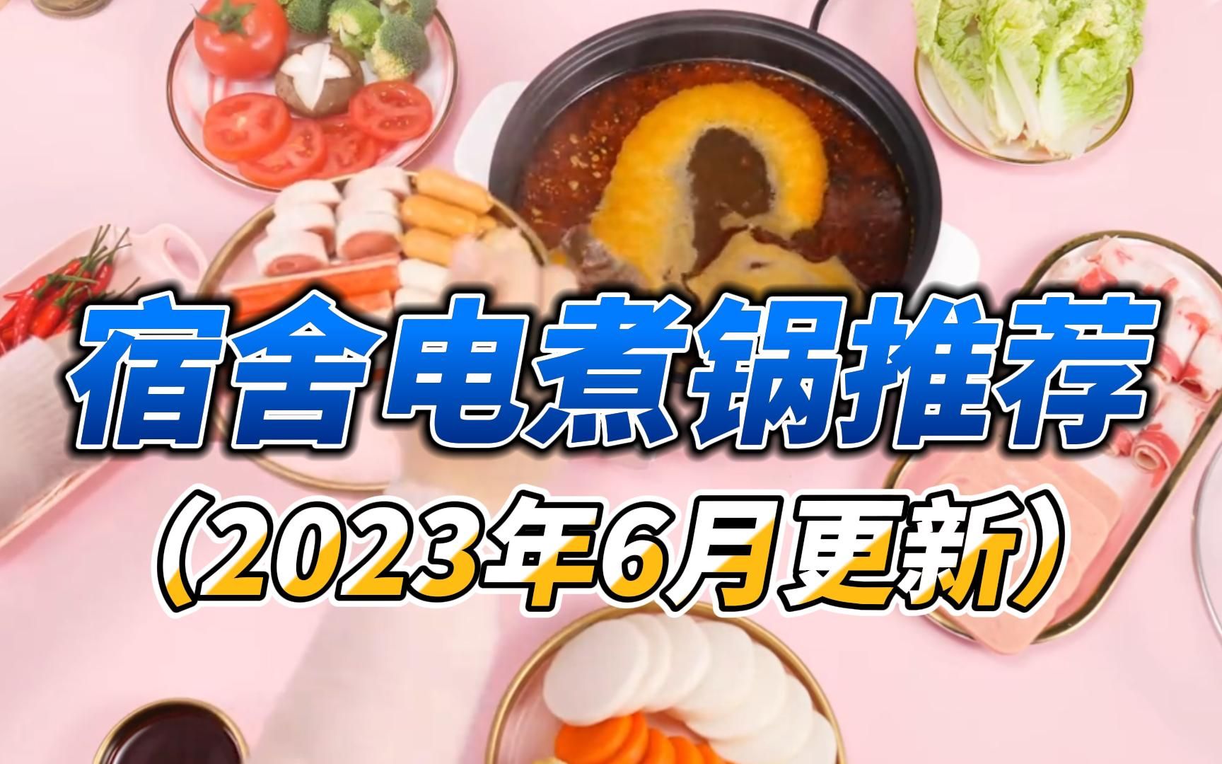 2023年6月学生党宿舍电热锅推荐(品牌),有哪些平价耐用的小煮锅推荐?哔哩哔哩bilibili