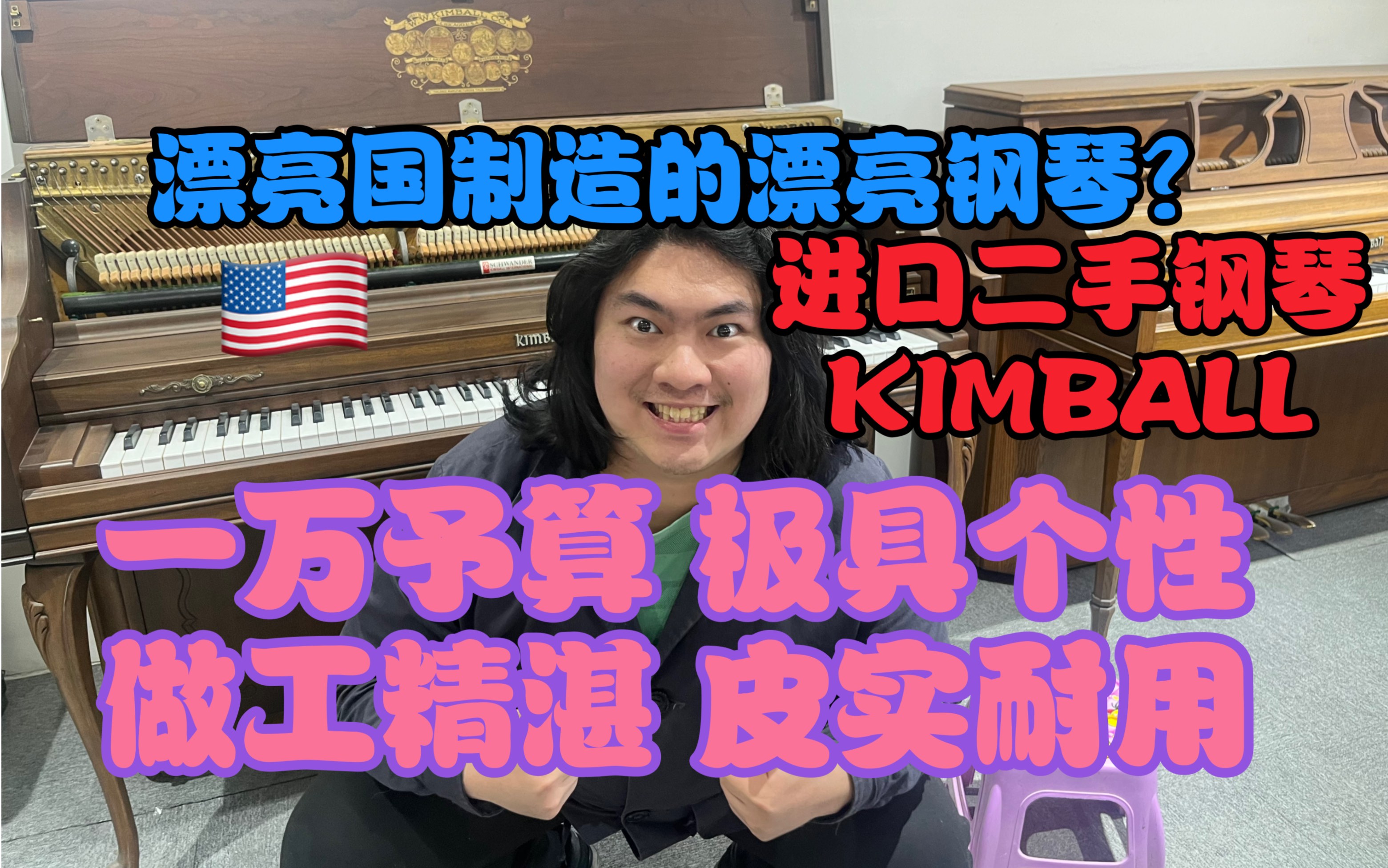 漂亮国制造??!精致并且非常有个性的小钢琴 KIMBALL金博尔书房琴.爵士乡村利器一万出头的予算即可享受!哔哩哔哩bilibili