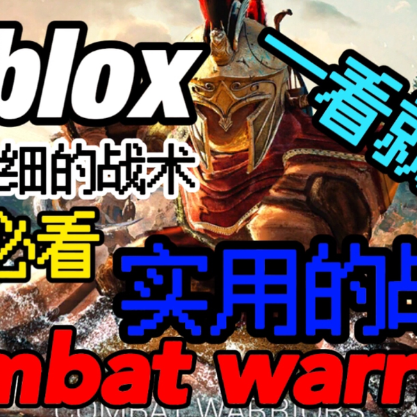 Roblox Combat warriors】非常实用的战术，还在担心你不会玩Combat