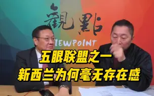 Download Video: 【介文汲】五眼联盟之一，新西兰为何毫无存在感