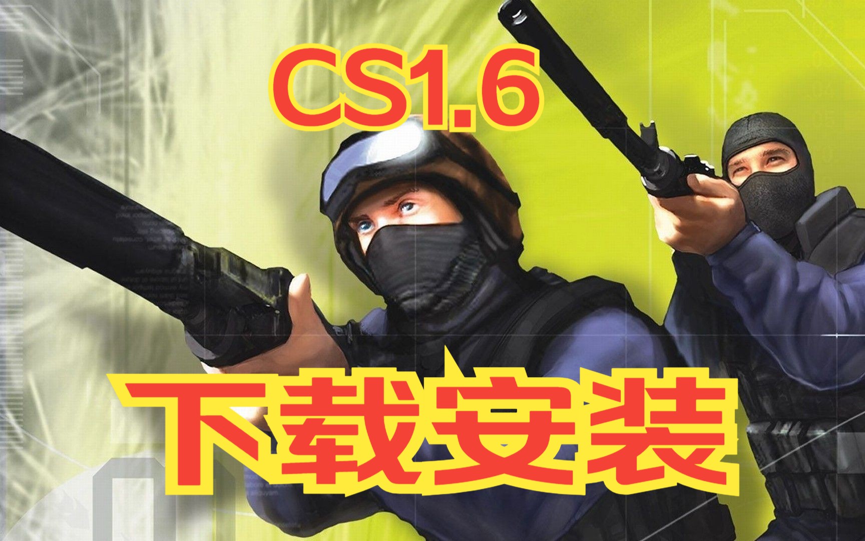 [图]CS1.6下载安装教程--反恐精英带机器人版