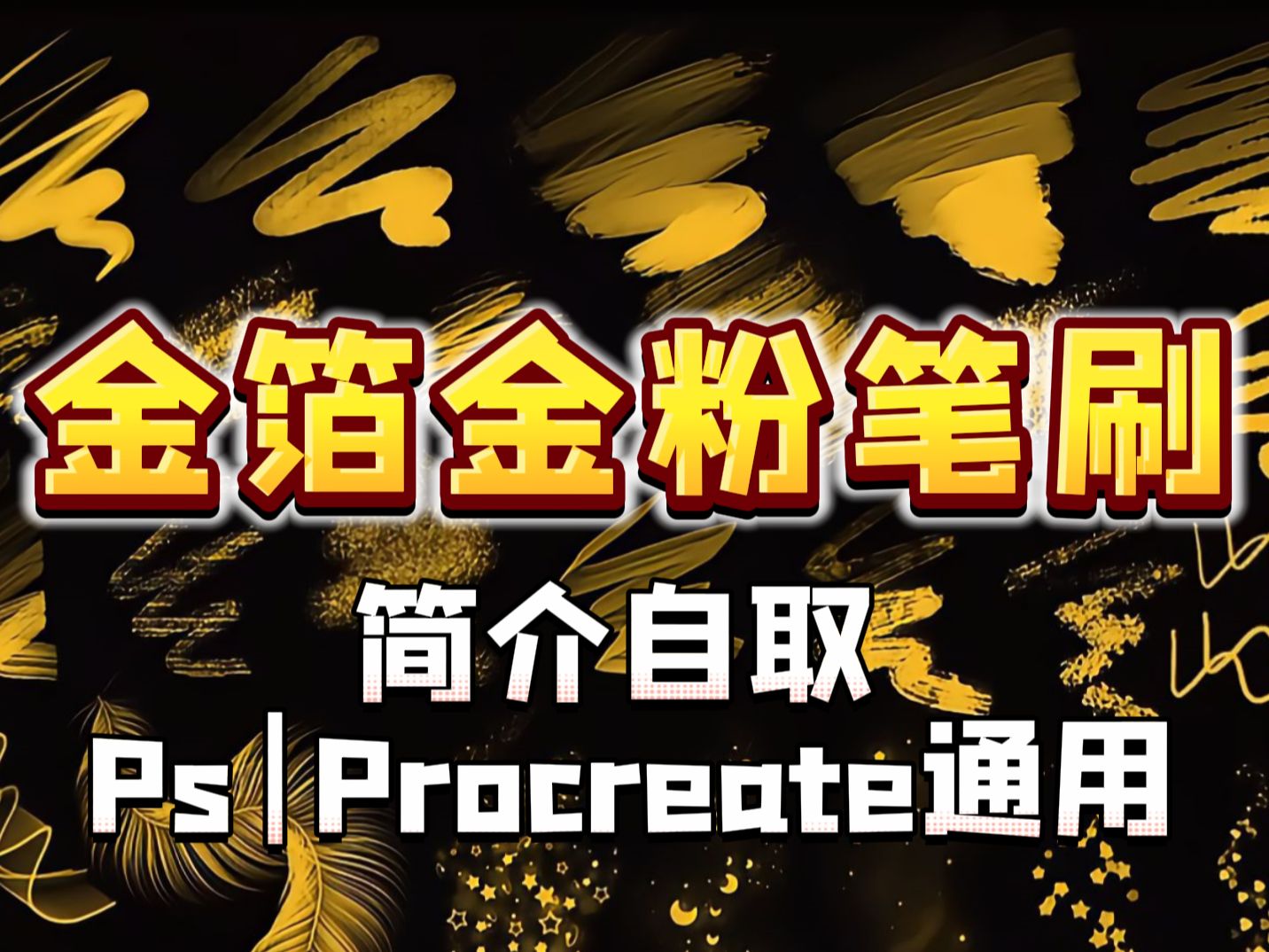 【Ps/Procreate笔刷】简介自取!闪闪惹人爱的金箔金粉笔刷,你一定会喜欢!!哔哩哔哩bilibili