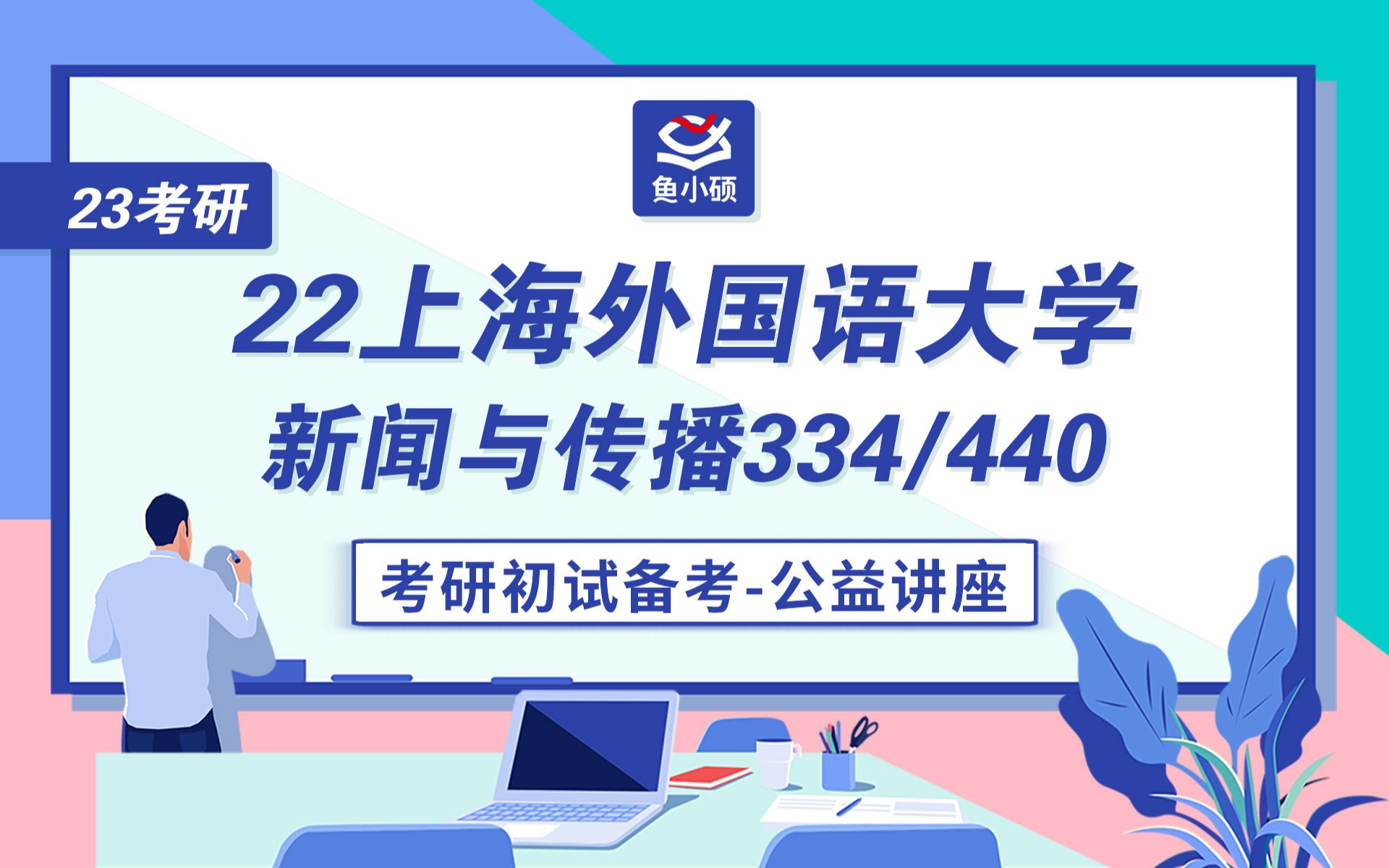 [图]23上海外国语大学新传考研--334新闻与传播专业综合能力--440新闻与传播专业基础--叁巡学姐--初试备考专题讲座--上海外国语大学--新闻与传播