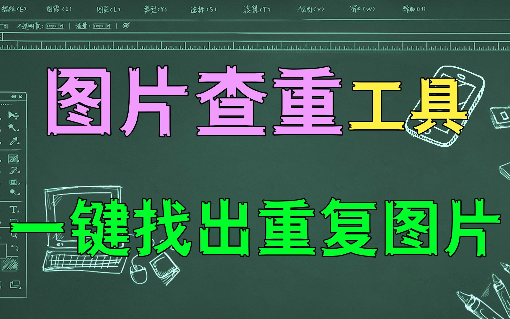 一键查找出重复图片,还可以根据相似度比例来查找!哔哩哔哩bilibili