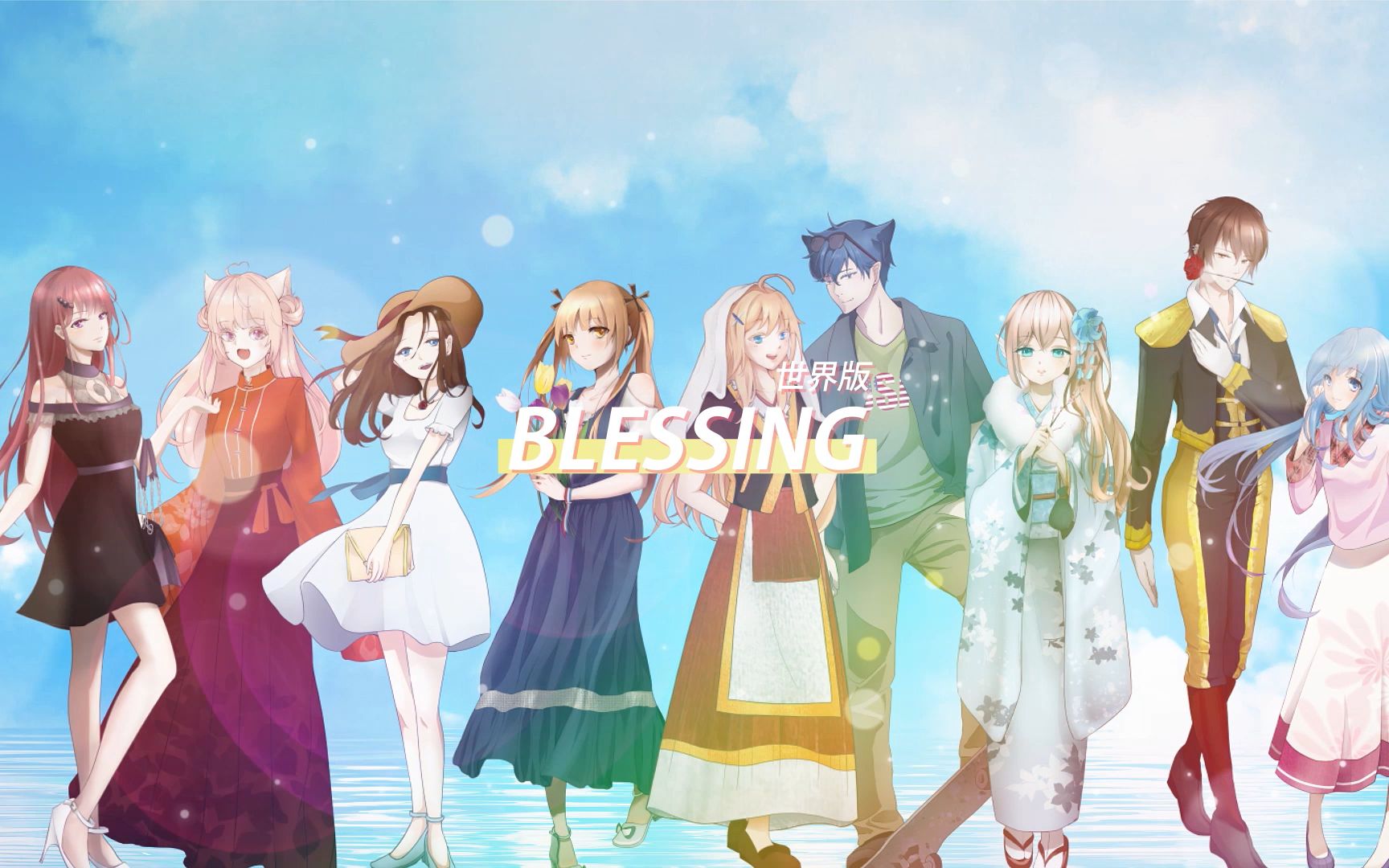 [图]【九人合唱】9种语言的《Blessing世界版》将这祝福送给大家~