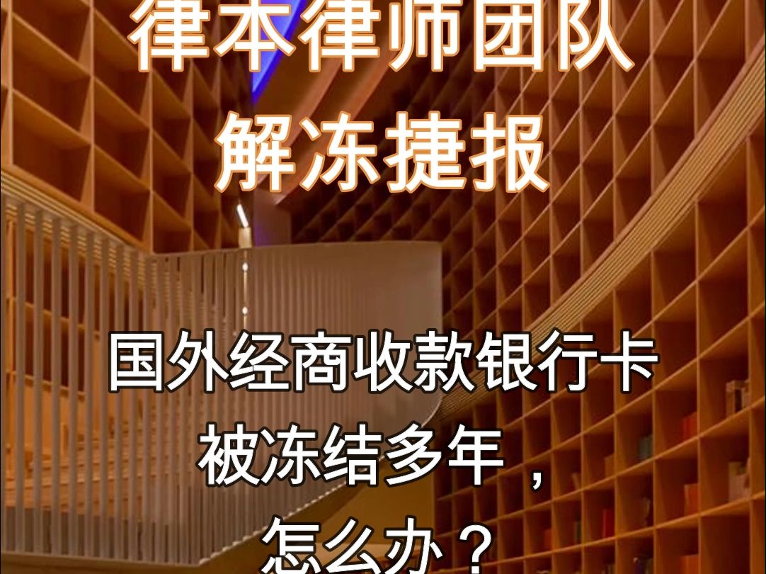 国外经商收款银行卡被冻结多年,怎么办?哔哩哔哩bilibili